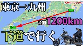 【九州ツーリング#1】5万円で九州ツーリングできるのか？！250CCで行く!!1週間の九州バイク旅【東京→京都】