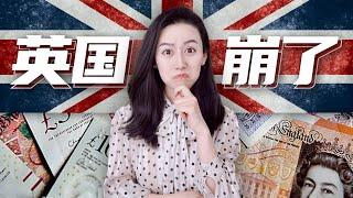 【深度分析】英国崩盘到底是怎么回事儿？