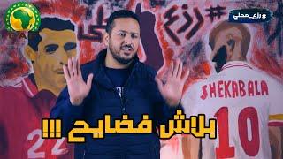 كيف تتجنب فضايح امم افريقيا ٢٠١٩