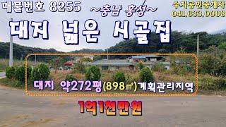 (NO.8255)충남 홍성 한적한 마을 넓은 대지 272평(898㎡)과 오래된 시골집 1억1천만