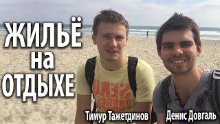 Квартиры посуточно во время поездок и путешествий. Как найти и снять отличные квартиры посуточно