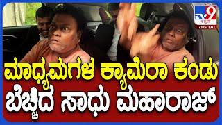 Sadhu Kokila Meet Darshan: ದರ್ಶನ್ ಭೇಟಿಗೆ ಬಂದ ಸಾಧುಕೋಕಿಲ.. ಎಲ್ಲೇ ಹೋದ್ರೂ ಕಾಮಿಡಿ ಮಾತ್ರ ಬಿಡೋದಿಲ್ಲ | #TV9D