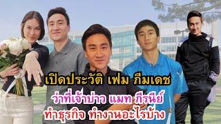 เปิดประวัติ"เฟม ภีมเดช"ว่าที่เจ้าบ่าว"แมท ภีรนีย์"นักเรียนนอก ทำธุรกิจ ทำงานอะไร โปรไฟล์ไม่ธรรมดาเลย