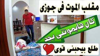 مقلب الموت فى جوزى | رد فعلو كان هايموتنى من الضحك  #يوميات_حمدى_ووفاء