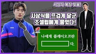 [K리그 플레이오프] 플레이오프는 나에게 OOO다. / 조셀럽이 뭐라고 답했을까?