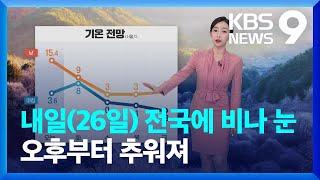 [날씨] 내일(26일) 전국에 비나 눈…오후부터 추워져 / KBS  2024.11.25.