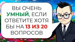 Тест на эрудицию и общие знания от Знайки Викториныча № 1 | На всё ответит только Вассерман