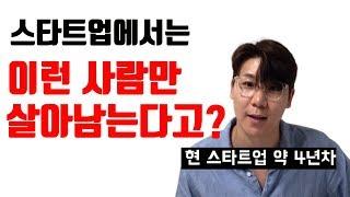 [스타트업 취업/이직]  스타트업에 잘 맞는 인재상은 무엇일까??