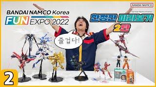 FUN EXPO 2022 한정판 미리보기 2탄 (BANDAI NAMCO KOREA FUN EXPO 2022)