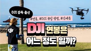 DJI 연봉/취업 방법 등 DJI 감독이 알려드립니다