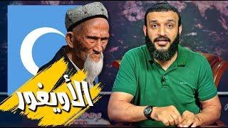 عبدالله الشريف | حلقة 12 | الأويغور | الموسم الثالث