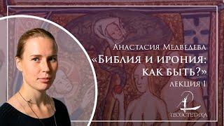 «Библия и ирония: как быть?» 1 | Анастасия Медведева