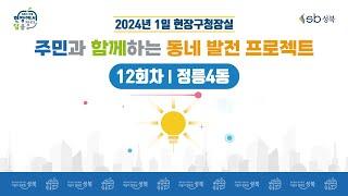 [LIVE] 2024년 1일 현장구청장실 - 12회차 정릉4동 -