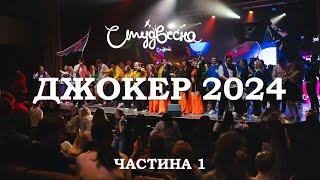 СТУДВЕСНА НАУ  ДЖОКЕР  2024