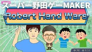 【スーパー野田ゲーMAKER】Robert Hnad Wars『ロバート』