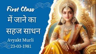 Quick Revision - Avyakt Murli 23-3-1981 #avyaktmurli #babamilan #madhuban #murli #bk #bksongs