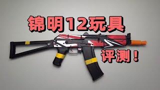 依然能打？锦明12玩具测评！！【视频展示的为儿童软蛋玩具】