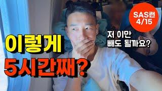 이게 말이 돼? 외국인이 내 어깨를 5시간 점령했다고? | SAS 100만 마일런 4/15