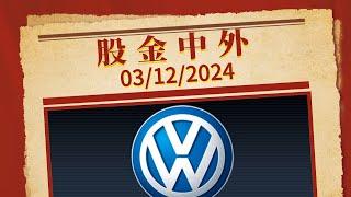 【股金中外】2024年12月3日 #財經 #財經新聞 #財經資訊 #港股 #美股 #香港經濟 #印度 #法國 #韓國經濟 #大眾汽車 #超微電腦 #蘋果 #降息 #巴尼耶