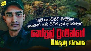 සර්ගේ ඇටකෝටු හම්බවුණා,කෝණාර පණ පිටින් කොටි අරන් ගියා, කෝප්‍රල් ට්‍රැපින්ගේ බිහිසුණු මතකය @wanesatv