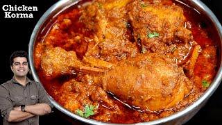 परफेक्ट दानेदार चिकन कोरमा की विधि | DANEDAAR Chicken Korma Famous Restaurant Recipe