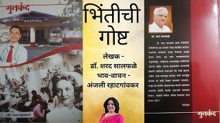 भिंतीची गोष्ट । डाॅ. शरद सालफळे । Dr. Salfale । भाव-वाचन । अंजली रहाटगांवकर ।  Anjali Rahatgaonkar