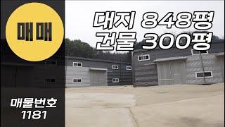 [계약완료]경기광주대형창고 대형공장매매 300평공장 300평창고 경기도공장 경기도창고 300평