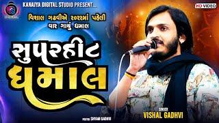 Super Hit Dhamaal 2022 || Vishal Gadhvi || Kanaiya Digital Studio-Bayath