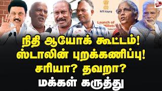 கூட்டத்தில் போய் கேட்டால் நிதி தருவாரா மோடி? - மக்கள் கருத்து Budget2024 | MK Stalin | TamilNadu