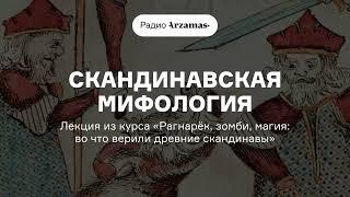 От сотворения мира до Рагнарёка | Курс «Рагнарёк, зомби, магия: во что верили древние скандинавы»