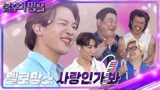 멜로망스 - 사랑인가봐 [불후의 명곡2 전설을 노래하다/Immortal Songs 2] | KBS 220730 방송