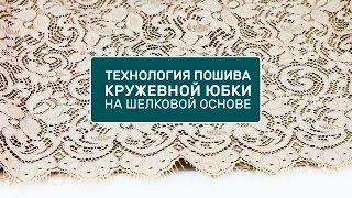 Реклама видео курса Технология пошива кружевной юбки Как сшить кружевную юбку своими руками