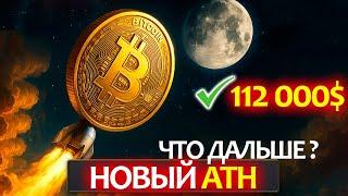Срочное включение! Биткоин ATH, а альты еле растут, почему? Какие цели по BTC и когда оживут альты?