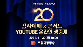 포항극동방송 개국 20주년 감사예배&콘서트 | 한결같이 끝날까지