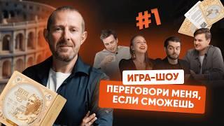 ПЕРЕГОВОРИ МЕНЯ, ЕСЛИ СМОЖЕШЬ! Манипуляции, Давление и Азарт.