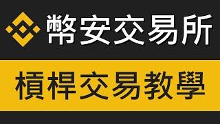 幣安Binance槓桿教學－如何使用槓桿買賣比特幣現貨?｜幣安交易所教學 EP.03