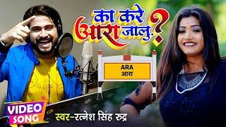 का करे आरा जालु | #VIDEO | #Ratnesh Singh Rudra |#Rani | Ka Kare Ara Jalu | Bhojpuri Viral Song 2021