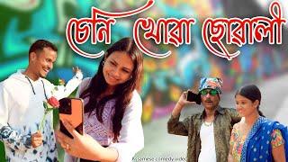 Seni khuwa suwali | Assamese comedy video | Assamese funny video