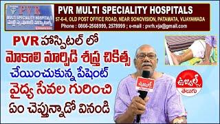 PVR Multi Speciality Hospitals Vijayawada | Best Hospital in Vijayawada | Ujwal TV Telugu