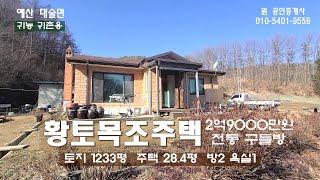 #예산전원주택 2억9000만원 넓은토지 1233평 주택 28.4평 산자락 독립적이며 아궁이찜질방이 있는  황토, 목조 전원주택 건강힐링주택 #홍성원공인중개사