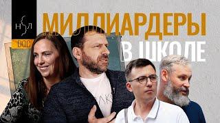 Зачем миллиардеры возвращаются в школы? | фильм проекта «Нормальные люди»