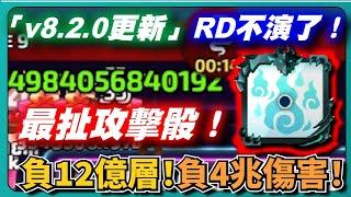 【Random Dice骰子塔防】「v8.2.0更新」RD不演了！搜魂骰子！負12億層！負４兆傷害！最強攻擊骰問世！直接打到溢出！｜# 1708｜PFY玩給你看