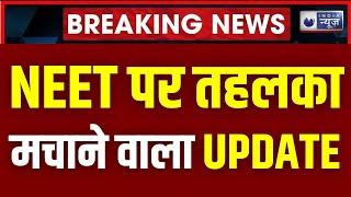 NEET Paper Leak Case: जानिए कहां छिपा है NEET पेपर लीक का मास्टरमाइंड ? | Breaking News | India News