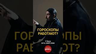 Гороскопы работают? Ответ священника
