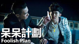 Foolish Plan (2016) 1080P The Guy Gets Into Huge Gambling Debt and Goes Down a Dangerous Path!