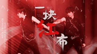 【TNT时代少年团 宋亚轩】开口跪！ 00后歌手酷炫改编 致敬摇滚经典《一块红布》【宋亚轩刘耀文】