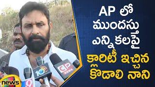 AP Ex-Minister Kodali Nani Gives Clarity On Early Elections In AP | Political News | Mango News