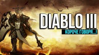 КАК ИГРАЕТСЯ В DIABLO 3 В 2023 | Короче говоря Диабло 3 - 28 сезон | Ламповый гринд