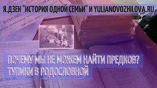 Почему мы не находим предков. Тупики в родословной