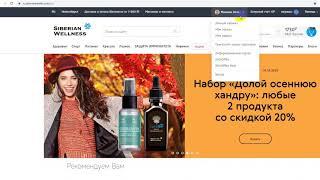 Онлайн регистрация в Сибирском здоровье